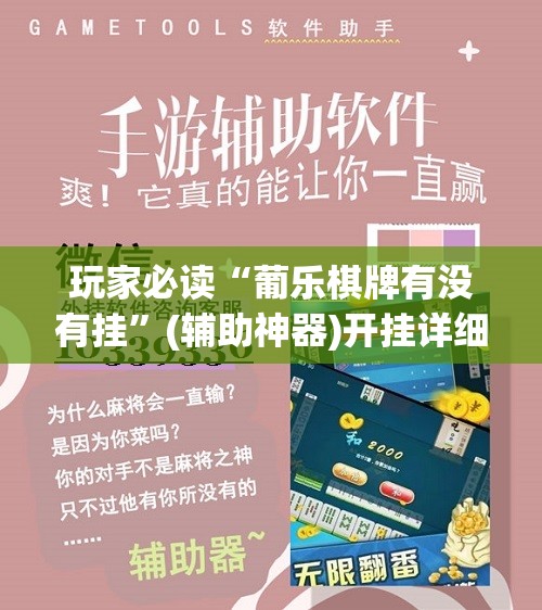 玩家必读“葡乐棋牌有没有挂”(辅助神器)开挂详细教程