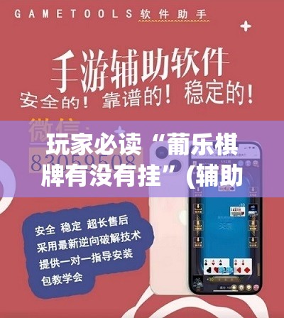 玩家必读“葡乐棋牌有没有挂	”(辅助神器)开挂详细教程