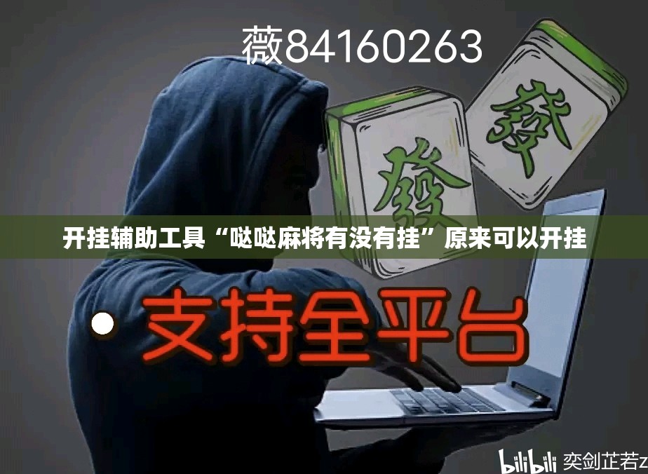 开挂辅助工具“哒哒麻将有没有挂”原来可以开挂