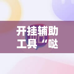 开挂辅助工具“哒哒麻将有没有挂”原来可以开挂