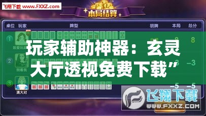 玩家辅助神器：玄灵大厅透视免费下载”2026开挂教程步骤