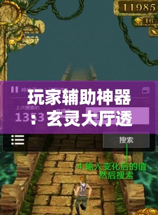 玩家辅助神器：玄灵大厅透视免费下载	”2026开挂教程步骤