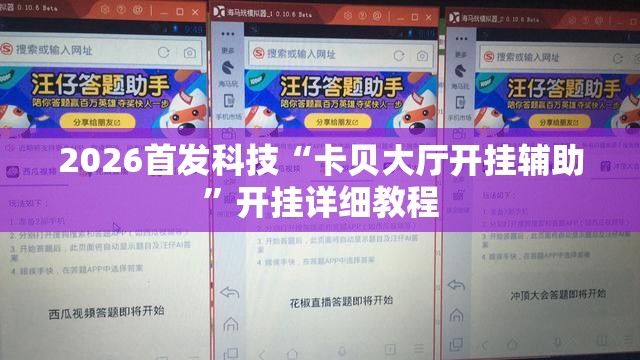 2026首发科技“卡贝大厅开挂辅助	”开挂详细教程