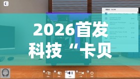 2026首发科技“卡贝大厅开挂辅助”开挂详细教程