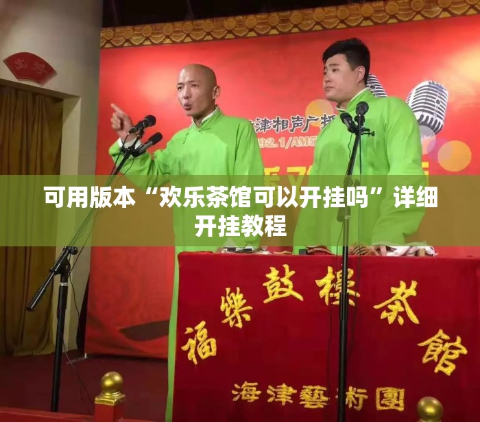 可用版本“欢乐茶馆可以开挂吗”详细开挂教程