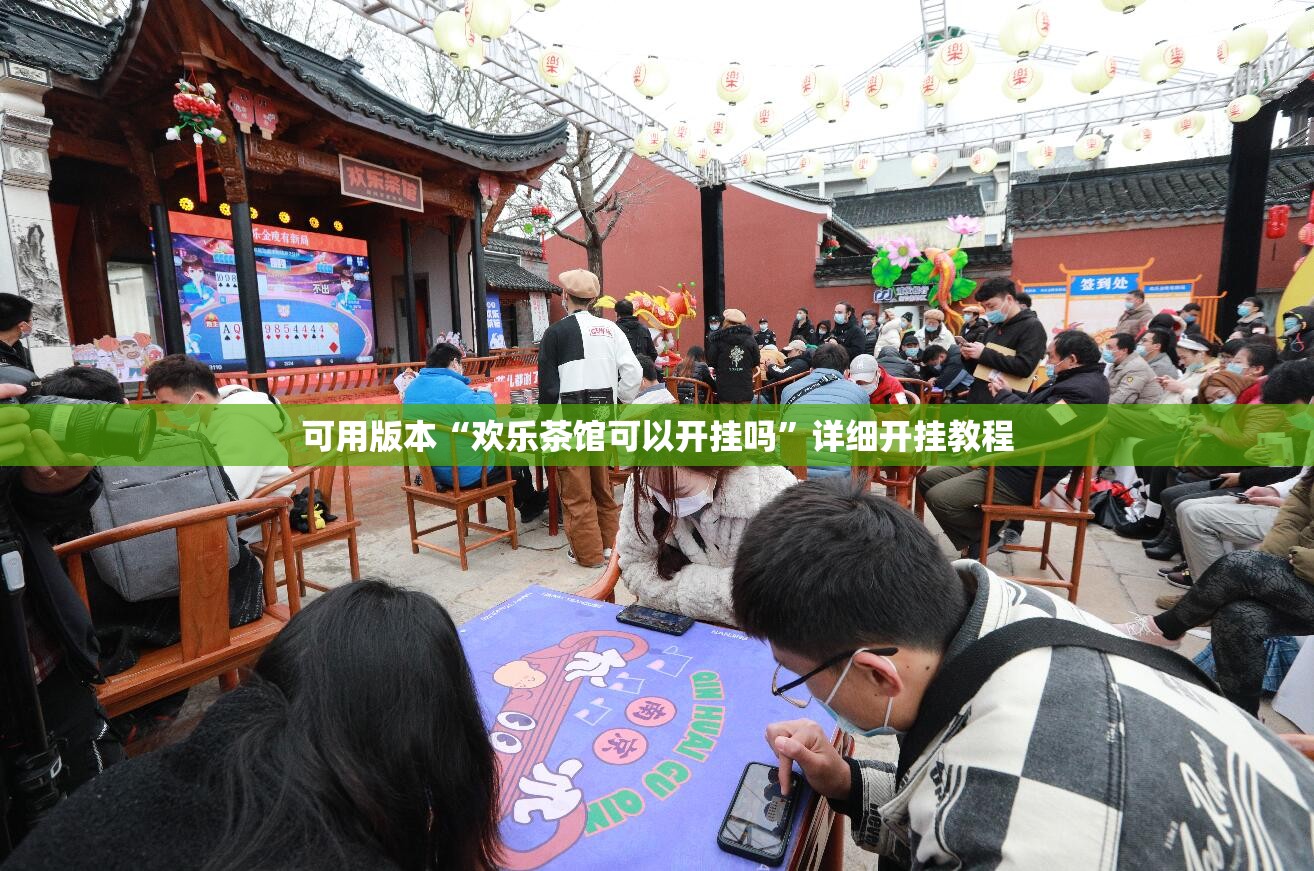 可用版本“欢乐茶馆可以开挂吗	”详细开挂教程