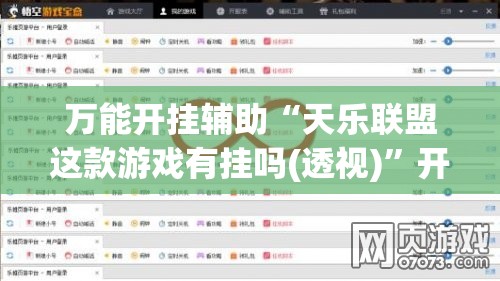 万能开挂辅助“天乐联盟这款游戏有挂吗(透视)”开挂辅助脚本+详细开挂安装教程
