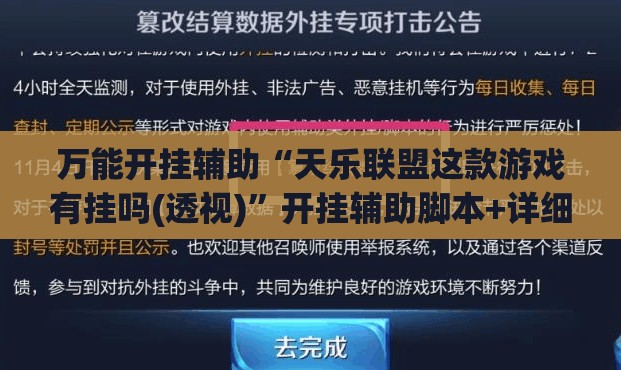万能开挂辅助“天乐联盟这款游戏有挂吗(透视)	”开挂辅助脚本+详细开挂安装教程