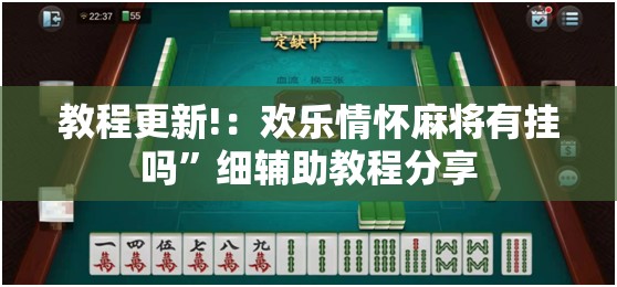 教程更新!：欢乐情怀麻将有挂吗”细辅助教程分享