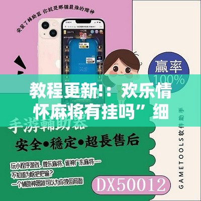 教程更新!：欢乐情怀麻将有挂吗	”细辅助教程分享