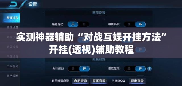 实测神器辅助“对战互娱开挂方法	”开挂(透视)辅助教程