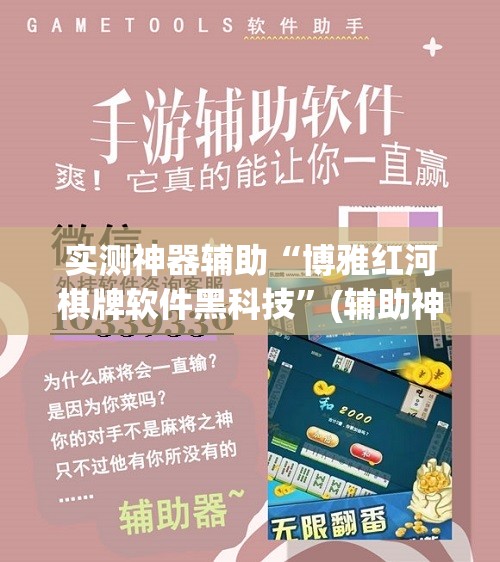 实测神器辅助“博雅红河棋牌软件黑科技”(辅助神器)开挂详细教程