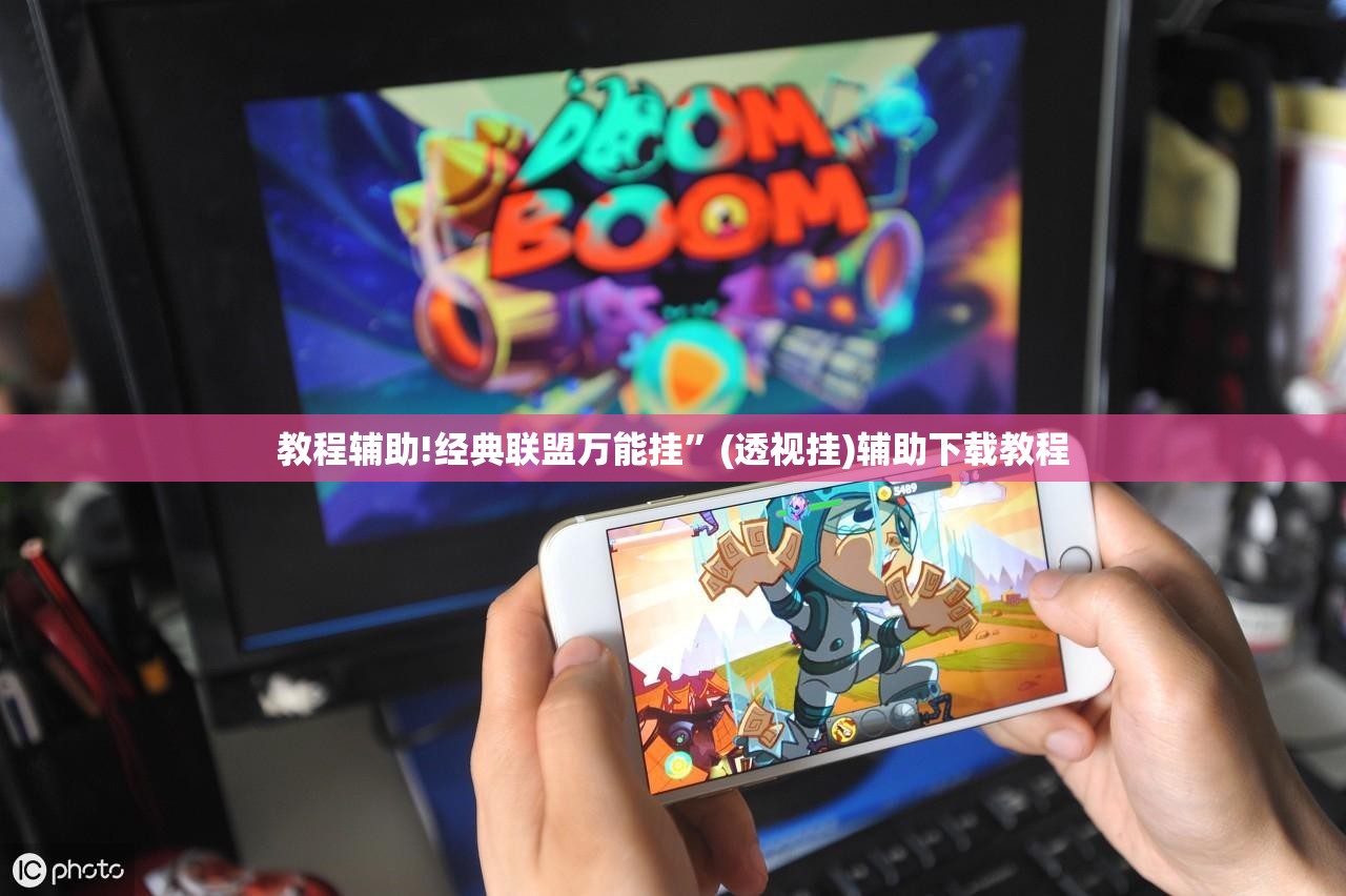 教程辅助!经典联盟万能挂”(透视挂)辅助下载教程