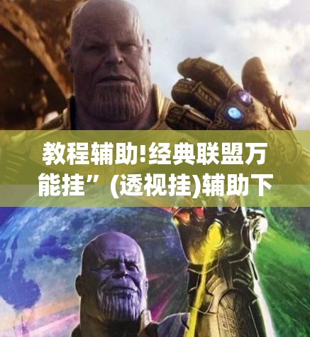 教程辅助!经典联盟万能挂”(透视挂)辅助下载教程