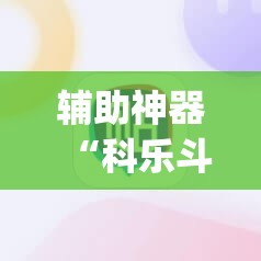 辅助神器“科乐斗地主有挂吗”(辅助神器)开挂详细教程