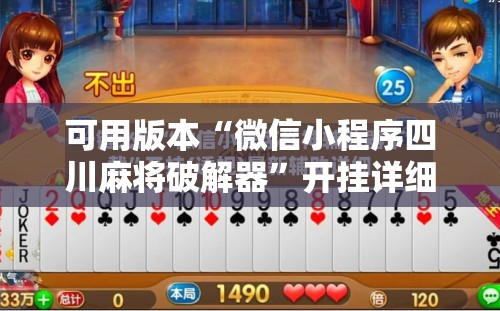 可用版本“微信小程序四川麻将破解器”开挂详细教程