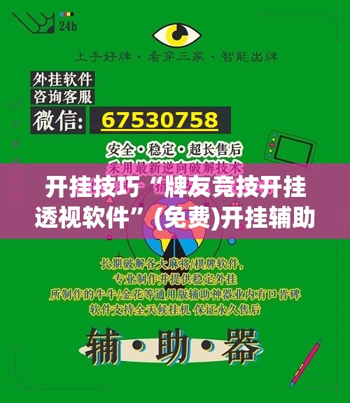 开挂技巧“牌友竞技开挂透视软件”(免费)开挂辅助教学(最新辅助开挂教程)