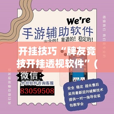 开挂技巧“牌友竞技开挂透视软件	”(免费)开挂辅助教学(最新辅助开挂教程)