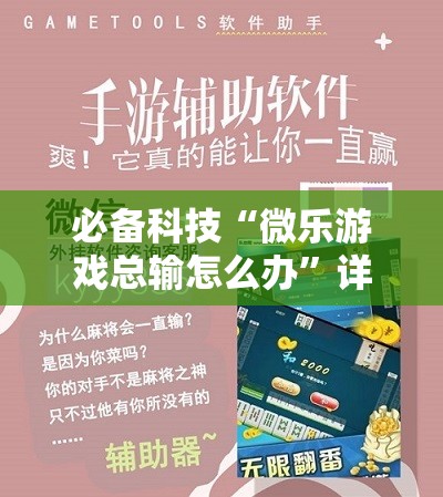 必备科技“微乐游戏总输怎么办	”详细外挂透视辅助软件教程