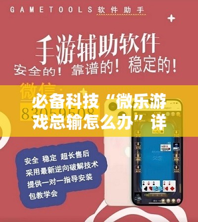 必备科技“微乐游戏总输怎么办”详细外挂透视辅助软件教程