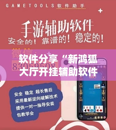 软件分享“新鸿狐大厅开挂辅助软件	”(辅助神器)开挂详细教程