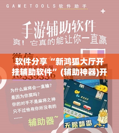 软件分享“新鸿狐大厅开挂辅助软件”(辅助神器)开挂详细教程