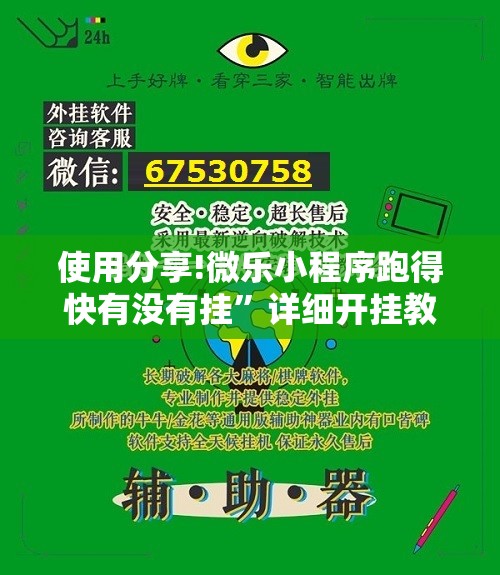 使用分享!微乐小程序跑得快有没有挂”详细开挂教程