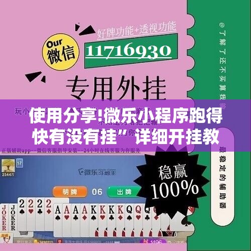 使用分享!微乐小程序跑得快有没有挂	”详细开挂教程
