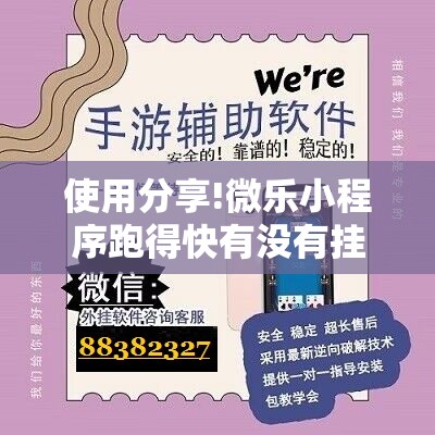 使用分享!微乐小程序跑得快有没有挂”详细开挂教程