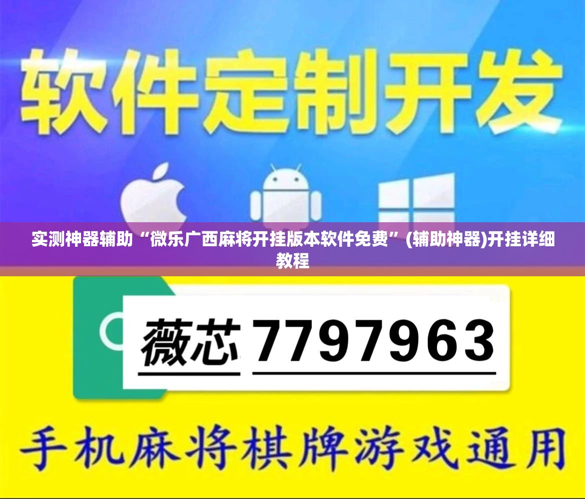 实测神器辅助“微乐广西麻将开挂版本软件免费”(辅助神器)开挂详细教程