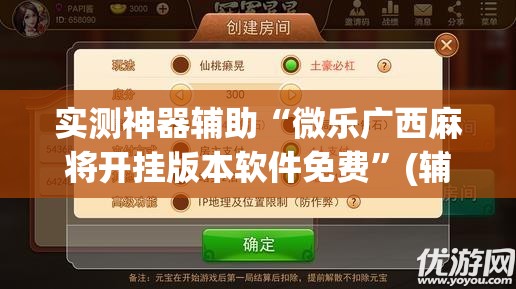 实测神器辅助“微乐广西麻将开挂版本软件免费”(辅助神器)开挂详细教程
