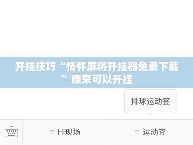 开挂技巧“情怀麻将开挂器免费下载”原来可以开挂
