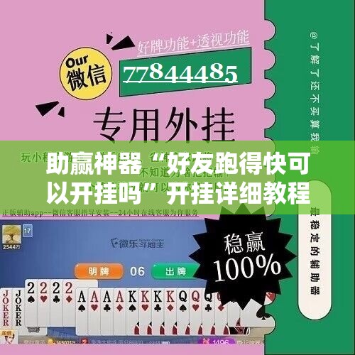 助赢神器“好友跑得快可以开挂吗”开挂详细教程