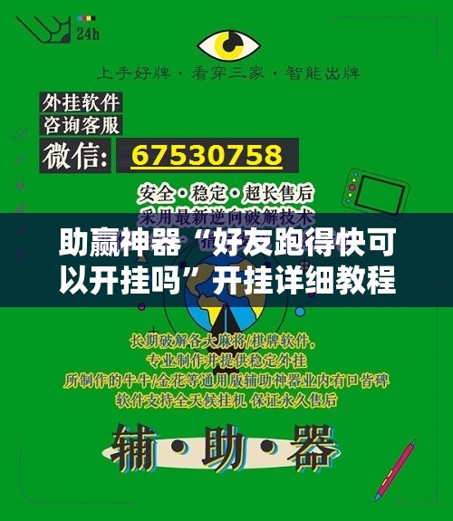 助赢神器“好友跑得快可以开挂吗”开挂详细教程