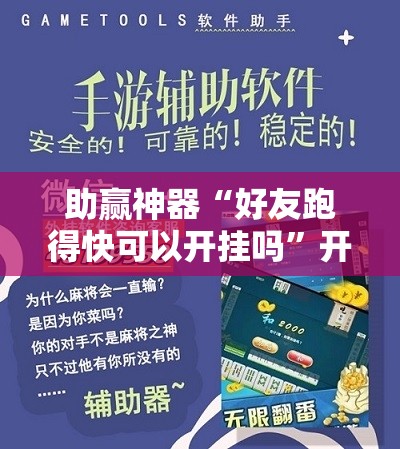 助赢神器“好友跑得快可以开挂吗	”开挂详细教程