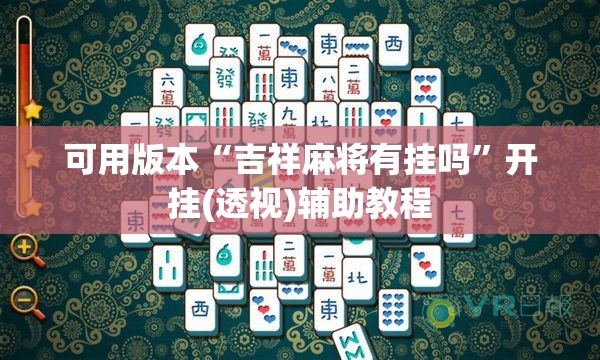 可用版本“吉祥麻将有挂吗”开挂(透视)辅助教程