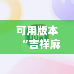 可用版本“吉祥麻将有挂吗”开挂(透视)辅助教程