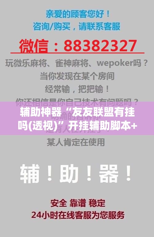 辅助神器“友友联盟有挂吗(透视)	”开挂辅助脚本+详细开挂安装教程