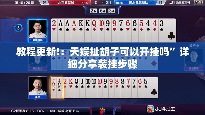 教程更新!：天娱扯胡子可以开挂吗	”详细分享装挂步骤