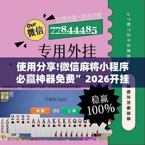 使用分享!微信麻将小程序必赢神器免费”2026开挂教程步骤