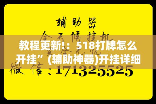 教程更新!：518打牌怎么开挂”(辅助神器)开挂详细教程