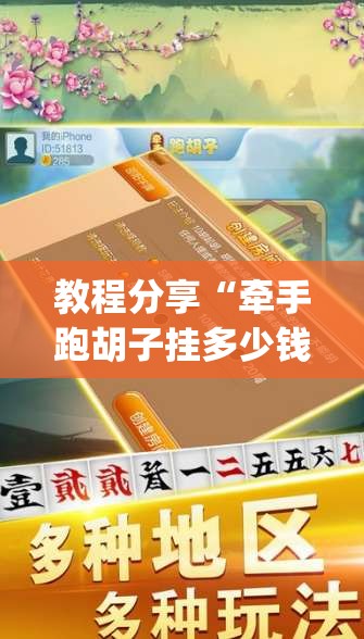 教程分享“牵手跑胡子挂多少钱一个”(透视)其实确实有挂