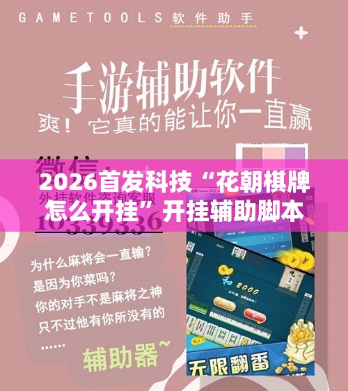 2026首发科技“花朝棋牌怎么开挂	”开挂辅助脚本+详细开挂安装教程