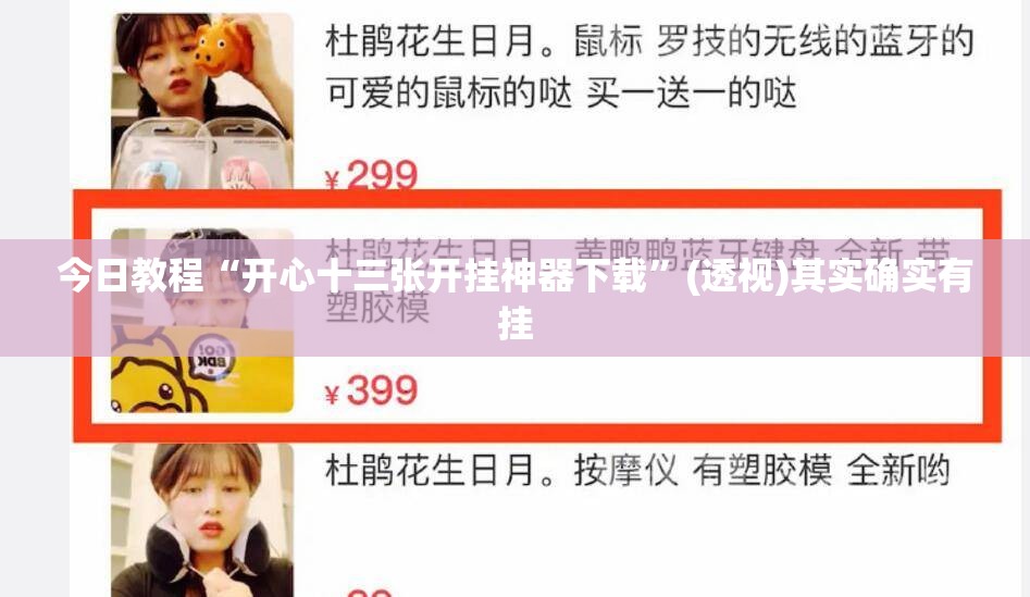 今日教程“开心十三张开挂神器下载”(透视)其实确实有挂