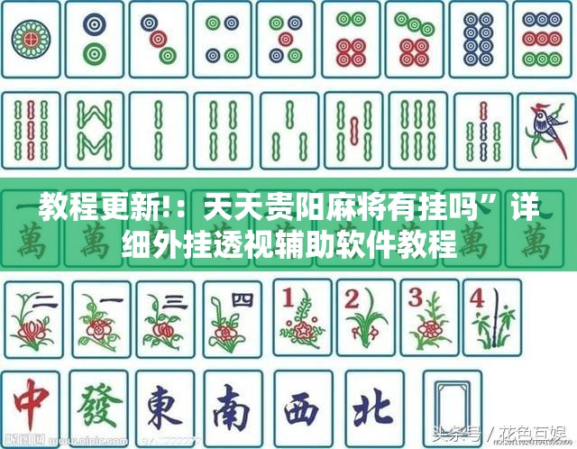 教程更新!：天天贵阳麻将有挂吗”详细外挂透视辅助软件教程