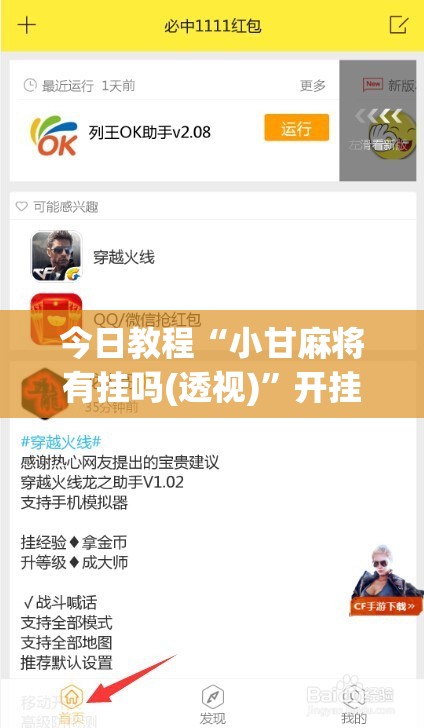今日教程“小甘麻将有挂吗(透视)”开挂辅助脚本+详细开挂安装教程