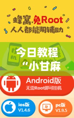 今日教程“小甘麻将有挂吗(透视)”开挂辅助脚本+详细开挂安装教程