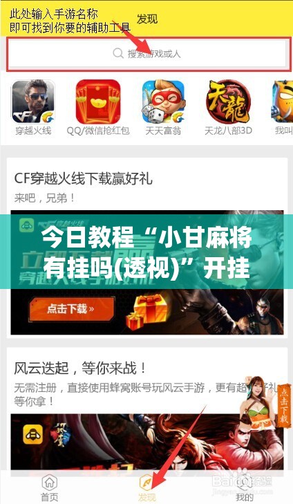 今日教程“小甘麻将有挂吗(透视)”开挂辅助脚本+详细开挂安装教程