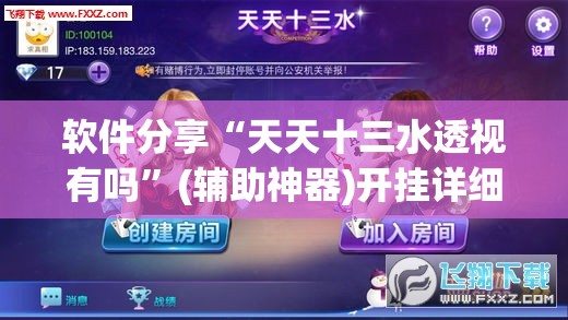 软件分享“天天十三水透视有吗”(辅助神器)开挂详细教程