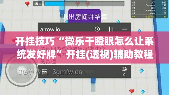 开挂技巧“微乐干瞪眼怎么让系统发好牌”开挂(透视)辅助教程
